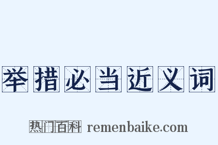 举措必当近义词是什么意思的图片